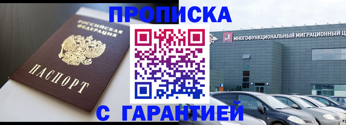 купить прописку в Беломорске